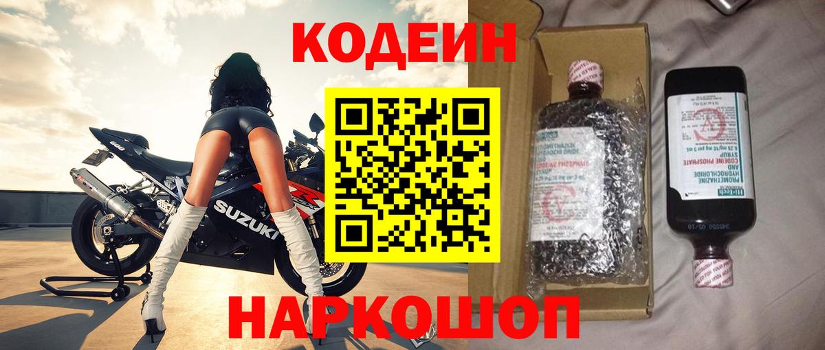 Нижний Тагил  Кодеин Purple Drank  Вход с VPN 